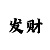 九游账户